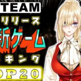 【Steam】7月リリース最新ゲームランキングTOP20【おすすめ】