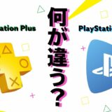 【PS5 / PS4】PlayStationユーザーなら絶対知っておくべきこと。PS Plus と PS Now の違い解説！おすすめは？どちらに加入するべき？比較してみた！
