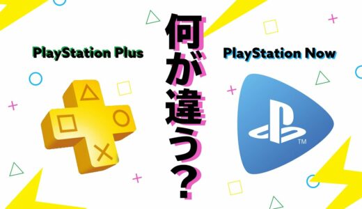 【PS5 / PS4】PlayStationユーザーなら絶対知っておくべきこと。PS Plus と PS Now の違い解説！おすすめは？どちらに加入するべき？比較してみた！