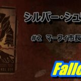 【Fallout4】シルバー・シュラウド　#2 「マーフィ市長の謎」【ｸﾏﾊﾁ】【PS4】