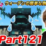 【ヒカクラ2】Part121 – ウォーデンを超簡単に倒せる方法３種類試すぞ!【マインクラフト】【マイクラ】【Minecraft】【ヒカキンゲームズ】