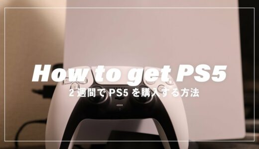 【PS5】ヨドバシなら抽選無しで最短2週間でPlayStation5が買える！【正規購入】