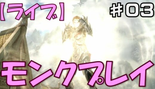 【ライブ実況】PS4  モンク アリちゃんのスカイリム『ドーンガード（Dawnguard）』 ♯03