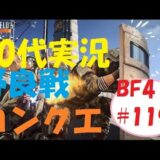 【BF4実況】40代のコンクエ大 ドーンブレイカー野良戦＃119（PS4版）バトルフィールド