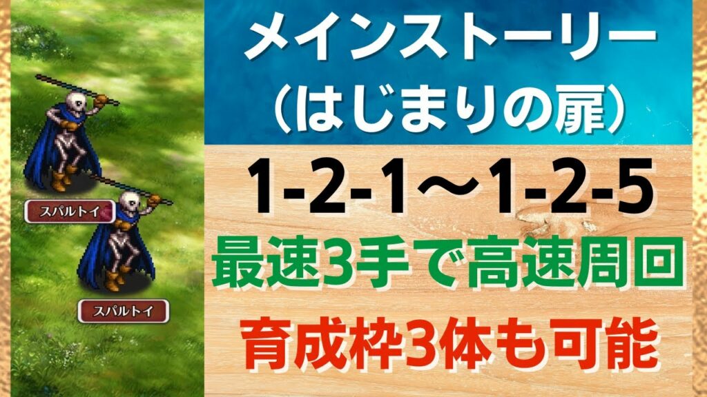 ロマサガrs 最速3手で高速周回 育成枠3体も可能 メインストーリー 1 2 1 1 2 5の3ターン周回編成を解説 1 2 2 1 2 3 1 2 4 周回動画 ロマンシングサガリユニバース ファーザー 映画