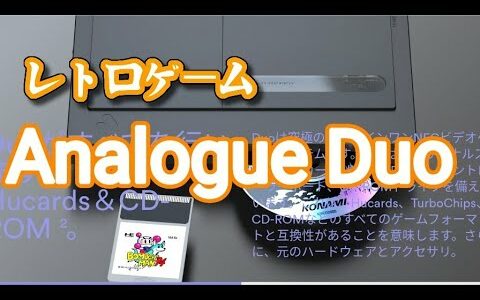 【レトロゲーム】PCエンジン互換機Analogue Duoが発表！発売は2021年だ。