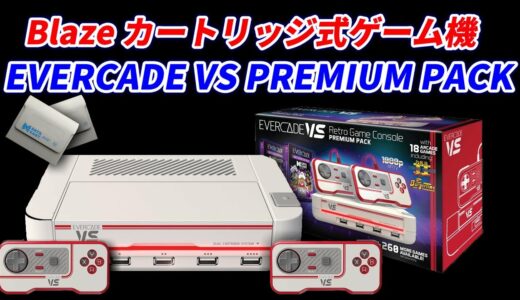 Evercade Vs Premium Pack！カセットで遊ぶレトロゲーム機紹介！初心者向け製品！著作権問題無し！
