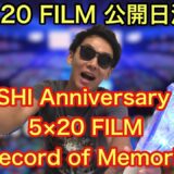 【嵐】5×20のライブ映画、公開日決定！