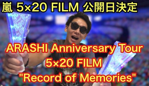 【嵐】5×20のライブ映画、公開日決定！