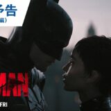映画『THE BATMAN－ザ・バットマン－』特別予告（世界の嘘編）2022年3月11日（金）公開
