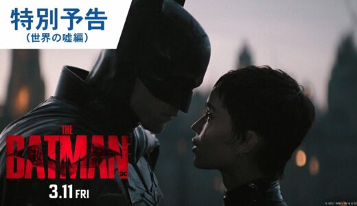 映画『THE BATMAN－ザ・バットマン－』特別予告（世界の嘘編）2022年3月11日（金）公開