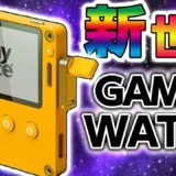 【PlayDate】新世代GAME&WATCH、携帯ゲーム機の復活！？