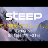 PC版『スティープ』UPLAY期間限定無料配布トレーラー