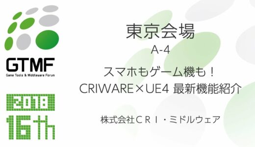 スマホもゲーム機も！CRIWARE×UE4 最新機能紹介