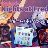 【Five Nights at Freddy's最新情報】2月の最新ゲームから最新グッズニュースまで全て紹介！！【ゆっくり】