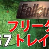 【フリーダムトレイル！】フォールアウト4実況#57【Fallout4】