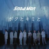 Snow Man｢ボクとキミと｣Music Video
