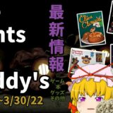 【Five Nights at Freddy's最新情報】3月の最新ゲームから最新グッズニュースまで全て紹介！！【ゆっくり】