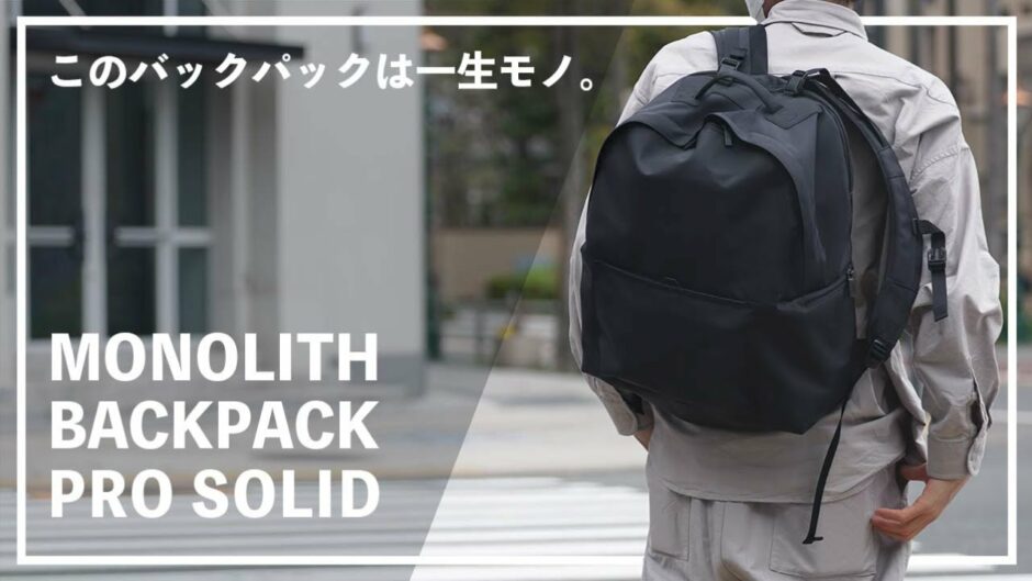 monolith モノリス backpack pro solid S - リュック/バックパック