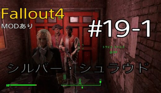 Fallout4 #19-1「メモリーデンへ～シルバーシュラウド編～」