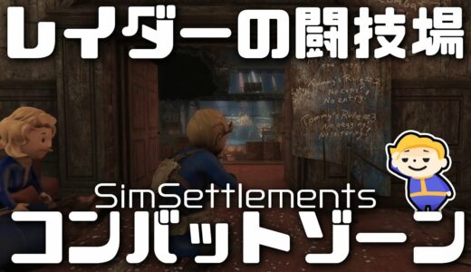 #31【Fallout4】コンバットゾーンで次の拠点リーダー用コンパニオン「ケイト」を仲間にする【Sim Settlements フォールアウト4】