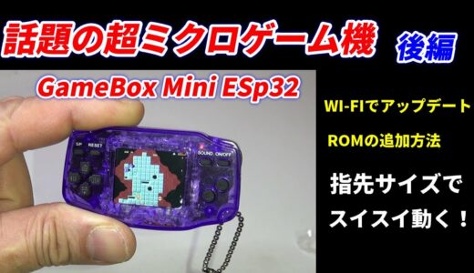 極小サイズのゲーム機！GameBox Mini ESp32！後編！ロム追加やアップデート