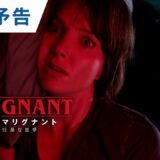 映画「マリグナント 狂暴な悪夢」最終予告　 2021年11月12日（金）公開