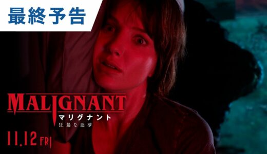 映画「マリグナント 狂暴な悪夢」最終予告　 2021年11月12日（金）公開