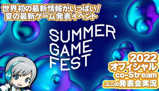 最新ゲーム情報！SUMMER GAME FEST 2022をみんなでわいわい盛り上がるオフィシャルco-Streamer実況放送です！【ユニ】 [許諾を受けた公認ミラー実況放送です]