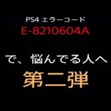 【最新版】PS4のエラーコード「E-8210604A」解決策（※概要欄見てください）