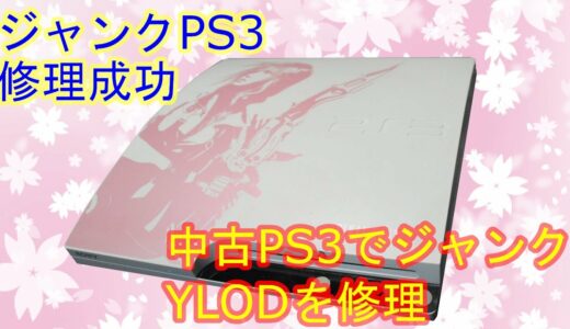 【ジャンクゲーム機】YLODなPS3を修理してCPUグリス塗り直し【リベンジ編】