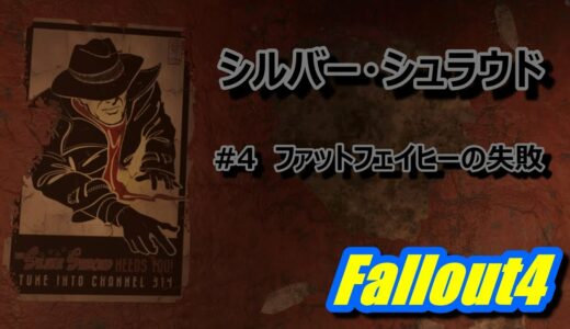 【Fallout4】シルバー・シュラウド　#4 「ファットフェイヒーの失敗」【ｸﾏﾊﾁ】【PS4】
