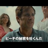【8/27（金）公開】Ｍ.ナイト・シャマラン監督最新作『オールド』日本版予告編