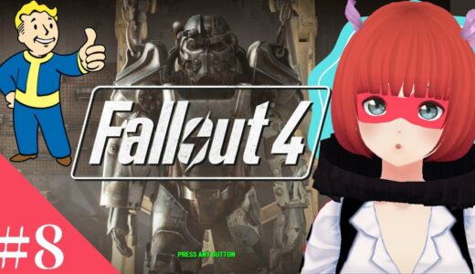 【Fallout4】初見プレイです。フォールアウト76で得た経験を生かせるはずだ。こっちサプレッサーあるんやぞ！の巻【#8】フォールアウト4　PC