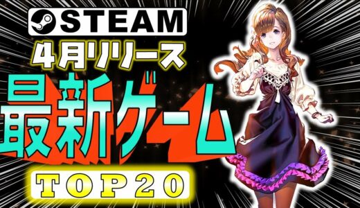 【Steam】4月リリース最新ゲームおすすめTOP20【2022年】