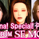 #Skyrim SE MODs セラーナ特集 第２弾‼️ヴァンパイア・吸血鬼！セラーナ💕SERANA💕セラーナ😍Serana special feature Part ２‼️美しい花には牙がある💕