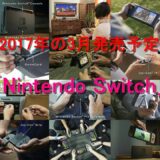 「Nintendo Switch」NVIDIA の技術が任天堂新しいゲーム機へ