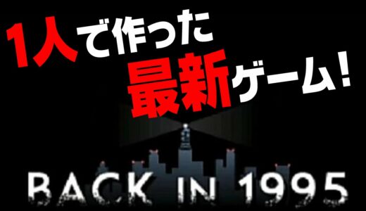 【Unity】ひとりで作った最新ゲーム『Back in 1995』（Latest game Back in 1995, which was made by one person）【シシララTV#67】