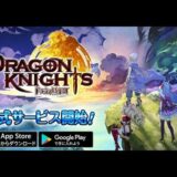 【ネクソン新作】ドラゴン騎士団　面白い携帯スマホゲームアプリ