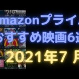 【2021年7月】アマゾンプライムビデオおすすめ映画6選【Amazon Prime video・アマプラ・Amazonプライム】