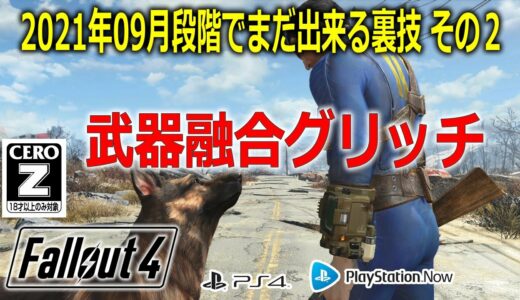 【PS4】バージョン1.10でまだできる裏技その２「武器融合グリッチ」【フォールアウト４(Fallout4)】 FO4