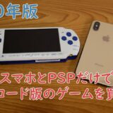 【PSP】スマホとPSPだけでダウンロード版のゲームを買う方法 【2020年版】
