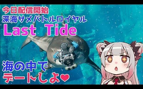 【最新ゲーム】Last Tide＊海デートしながらサメしよ！【周防パトラ / ハニスト】