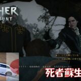 【THE WITCHER 3 WILD HUNT】 #30   死者蘇生！【ウイッチャー3】