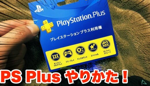 【PS4】オンライン通信対戦の始め方！ PlayStation Plus ３ヶ月プランに加入してみた結果ｗｗｗ