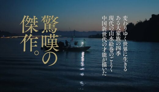 Bunkamuraル・シネマ2/11(木・祝)より上映予定『春江水暖～しゅんこうすいだん』予告編