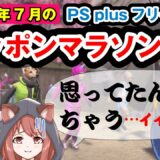 フリープレイ　7月　ニッポンマラソン　2020【VTuber　PSPlus　ゲームー大陸】