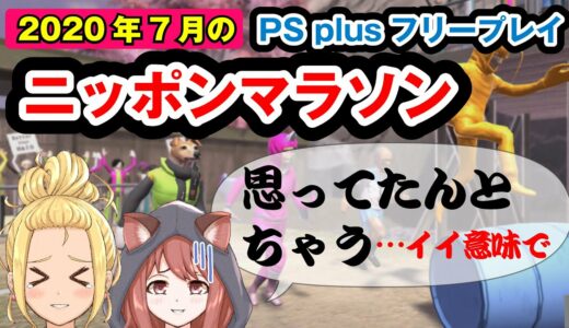 フリープレイ　7月　ニッポンマラソン　2020【VTuber　PSPlus　ゲームー大陸】