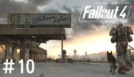#10【PS4】Fallout4 フォールアウト４【FPS】実況プレイ