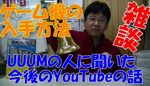 【雑談】　「ゲーム機の入手方法」「UUUMの人に聞いた、今後のYouTube」「最新版・板橋本」